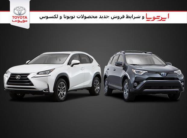 ایرتویا و شرایط فروش جدید محصولات تویوتا و لکسوس  ایرتویا و شرایط فروش جدید محصولات تویوتا و لکسوس